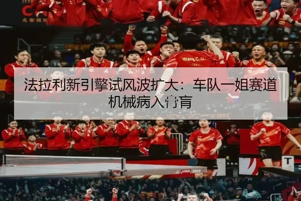 法拉利新引擎试风波扩大：车队一姐赛道机械病入膏肓