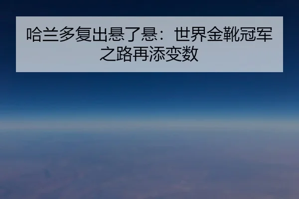 哈兰多复出悬了悬：世界金靴冠军之路再添变数