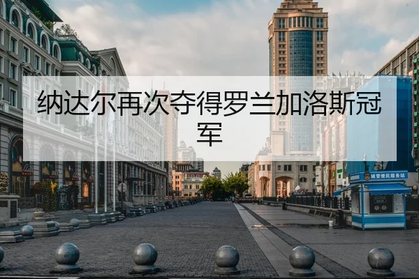 纳达尔再次夺得罗兰加洛斯冠军